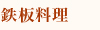 鉄板料理 タイトル
