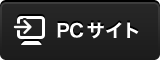 PCサイト