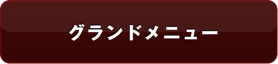 グランドメニュー